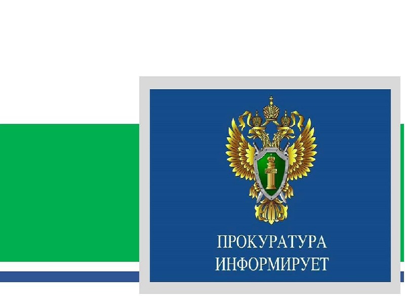 Городская прокуратура информирует.