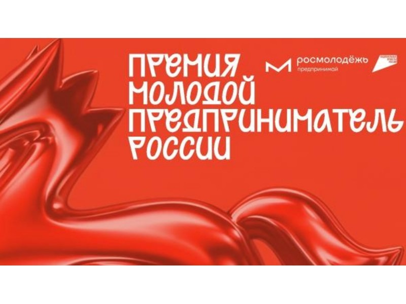 Открыта регистрация на премию «Молодой предприниматель России» - 2026.