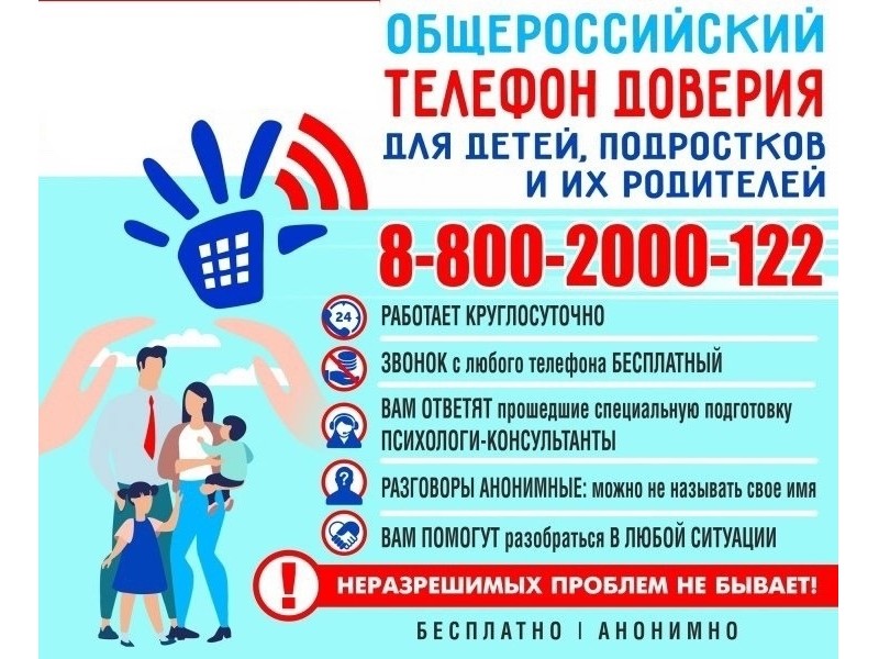 Информируем вас о телефонах доверия.