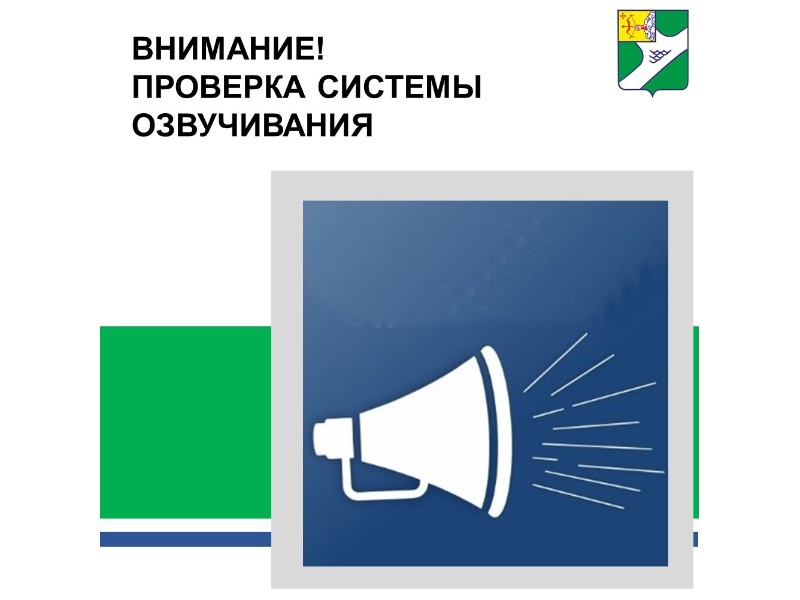 Внимание! Проверка системы озвучивания.
