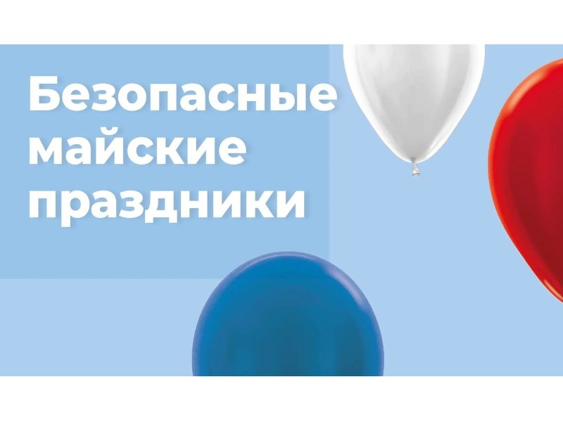 Рекомендации по отдыху в майские праздники.