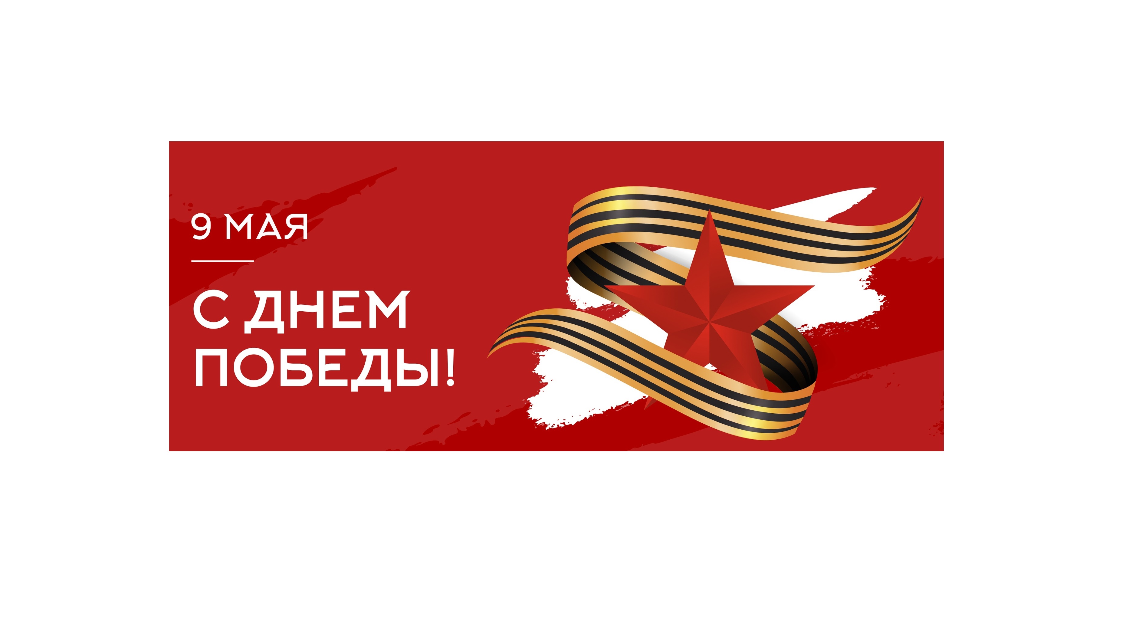 Приглашаем вас 9 мая на мероприятия, посвященные 79-й годовщине Победы в Великой Отечественной войне.