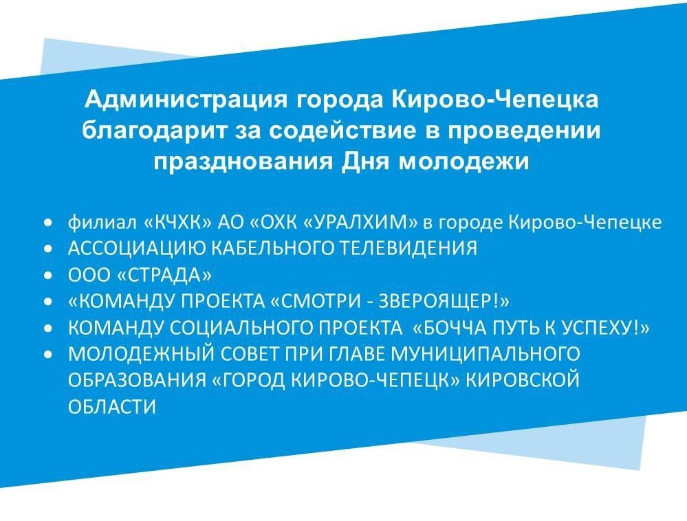 Администрация города Кирово-Чепецка благодарит за содействие в проведении празднования дня молодёжи.