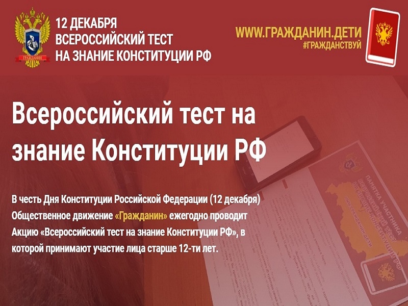 Всероссийский тест на знание Конституции РФ. Предлагаем принять участие.