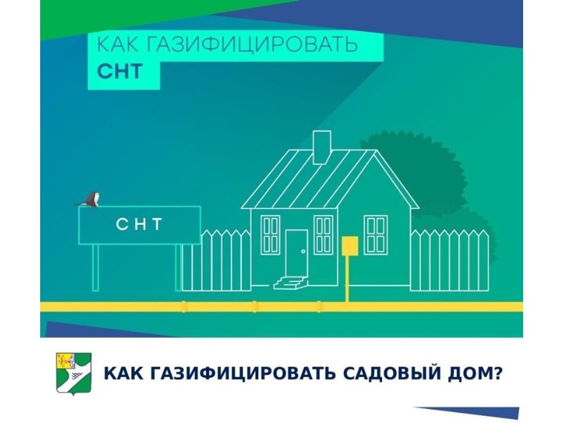 ДОГАЗИФИКАЦИЯ СНТ ПРОДОЛЖАЕТСЯ.