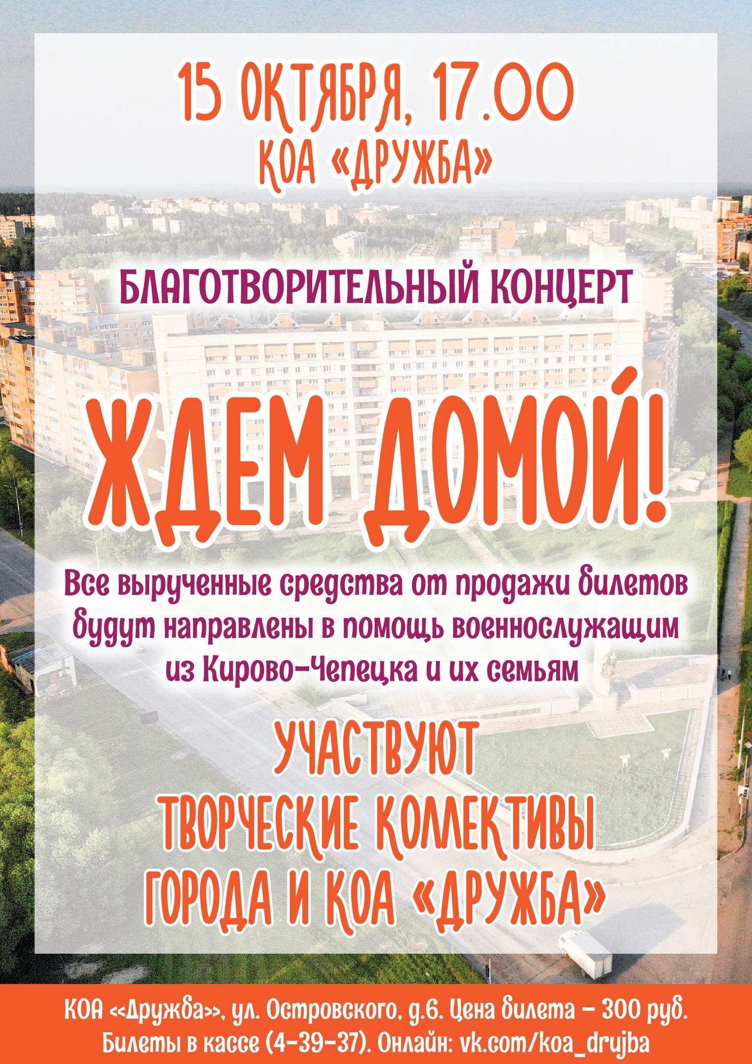 В КОА «Дружба» пройдет благотворительный концерт в поддержку военнослужащих из Кирово-Чепецка и их семей.