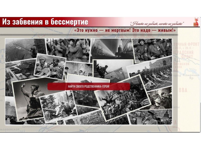В России стартовал историко-патриотический проект «Из забвения в бессмертие!».