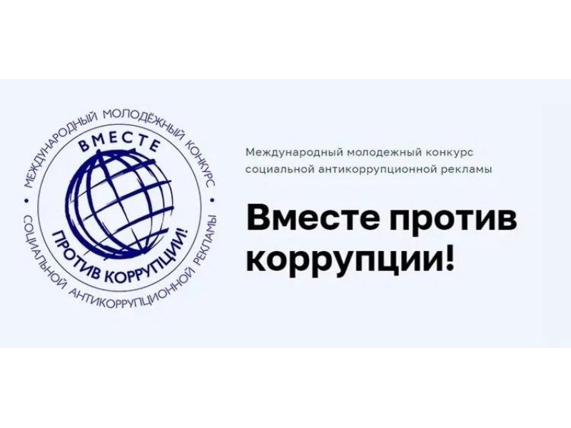 Международный молодежный конкурс социальной антикоррупционной рекламы «Вместе против коррупции!».