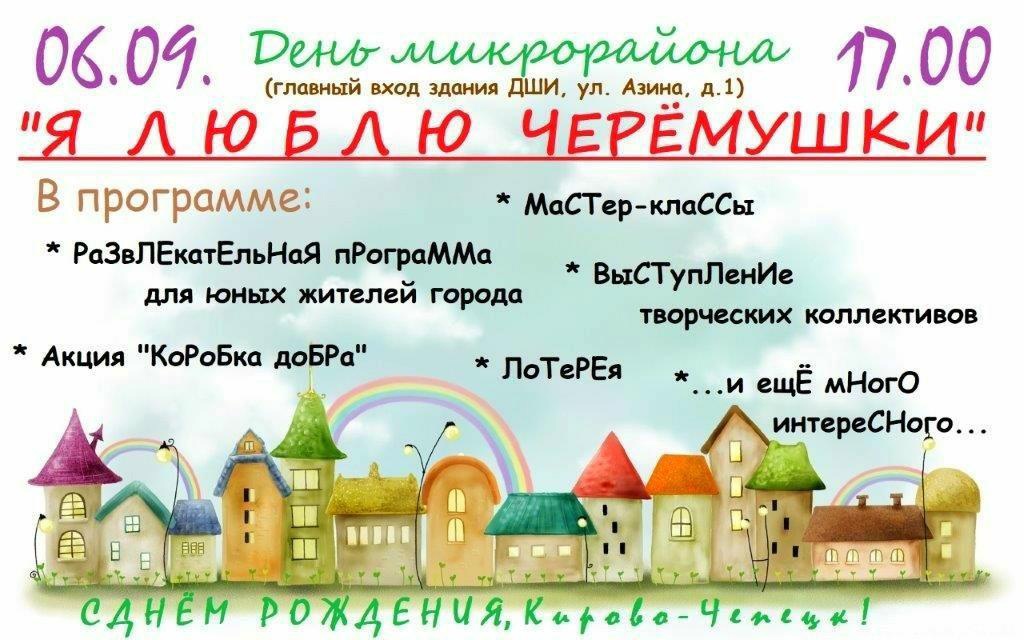 Приглашаем на праздники в микрорайонах города.