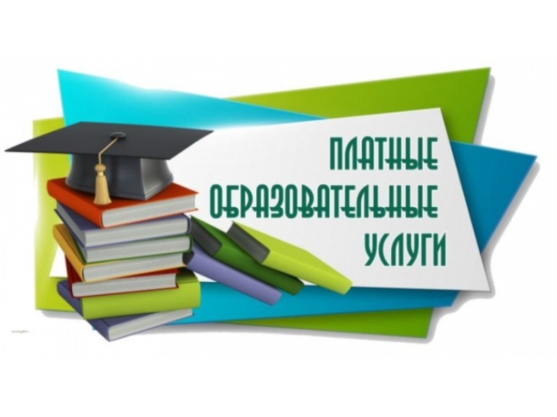 Роспотребнадзор напоминает о правилах оказания платных образовательных услуг.