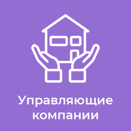 Управляющие компании