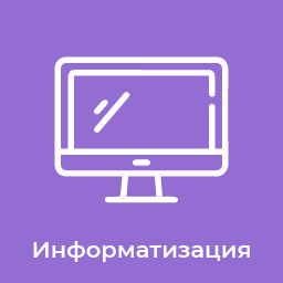 Информатизация