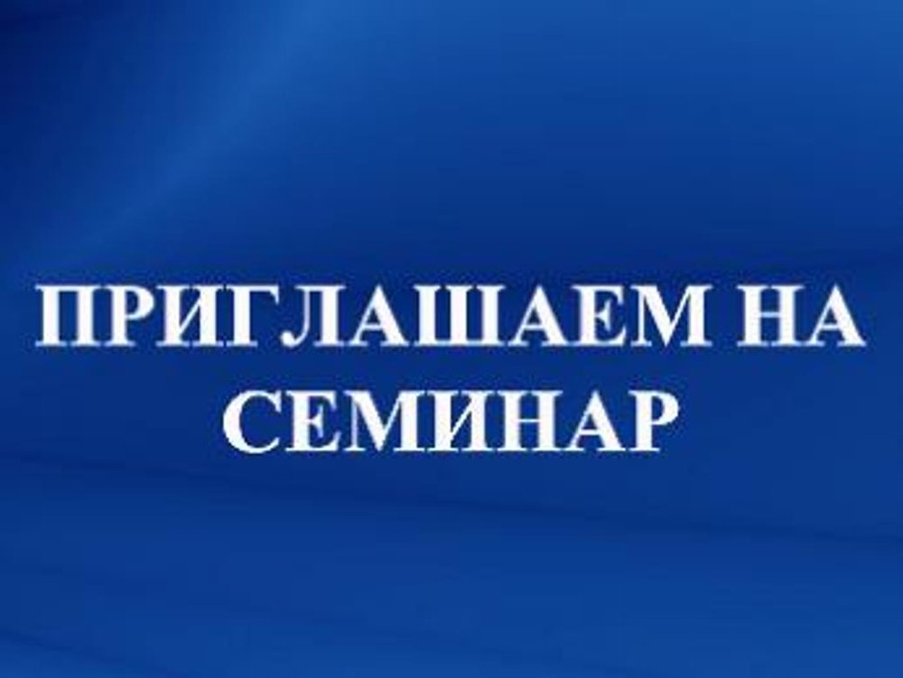 Семинары по вопросам доступной среды в 2026 году.