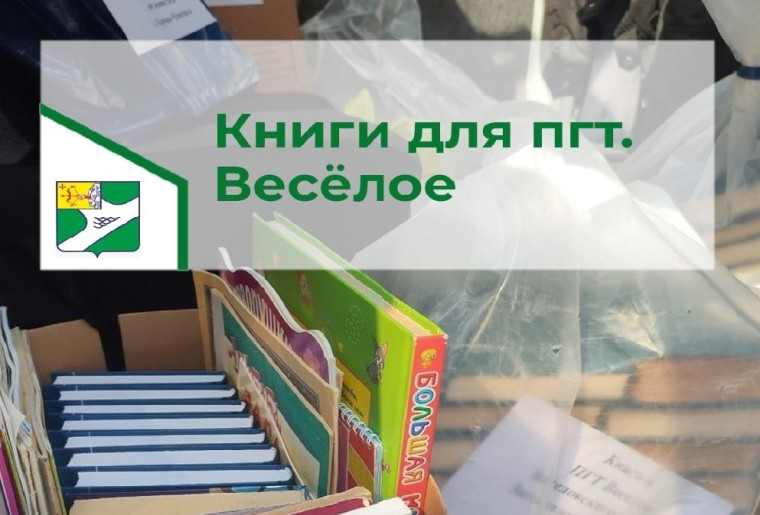 Книги для пгт. Весёлое. Книги для пгт. Весёлое.