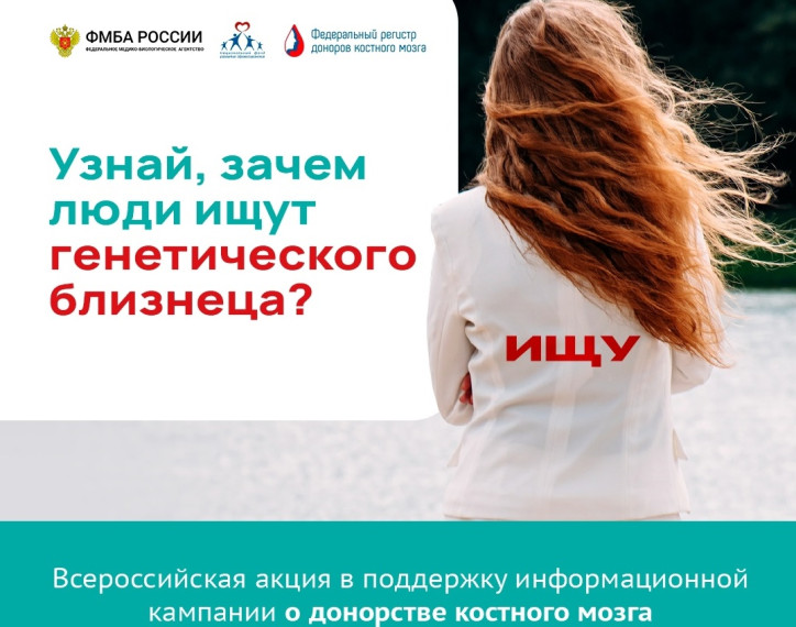 Подарить шанс на жизнь – ФМБА России даёт старт масштабной информационно-просветительской акции о донорстве костного мозга. Подарить шанс на жизнь – ФМБА России даёт старт масштабной информационно-просветительской акции о донорстве костного мозга.