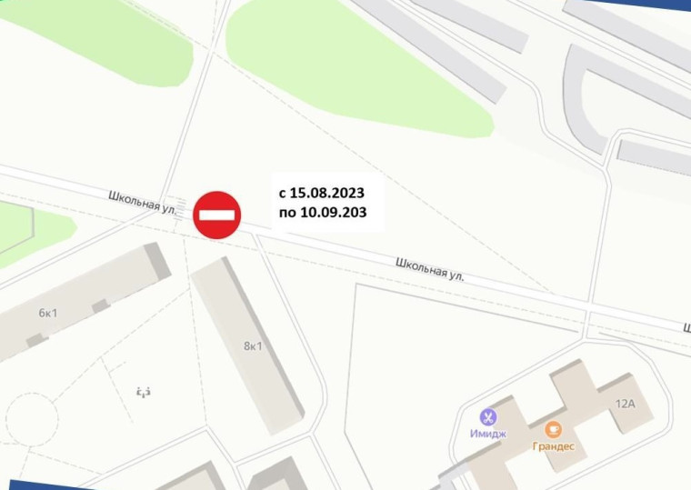 Ограничение движения с 15.08.2023 по 10.09.2023 по ул. Школьная. Ограничение движения с 15.08.2023 по 10.09.2023 по ул. Школьная.