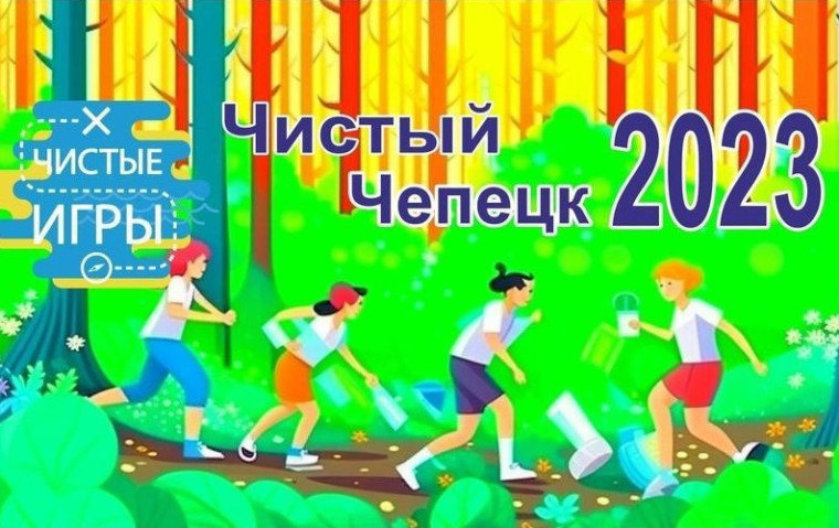В Кирово-Чепецке вновь пройдут Чистые Игры!. В Кирово-Чепецке вновь пройдут Чистые Игры!.