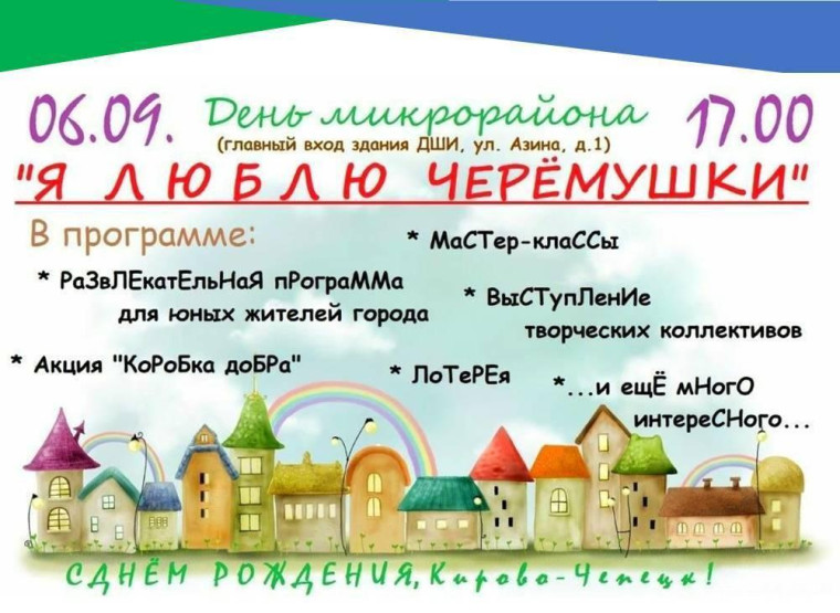 6 сентября - праздник микрорайона Черёмушки. 6 сентября - праздник микрорайона Черёмушки.