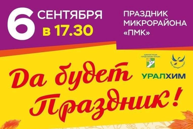 Да будет праздник в микрорайоне ПМК!. Да будет праздник в микрорайоне ПМК!.