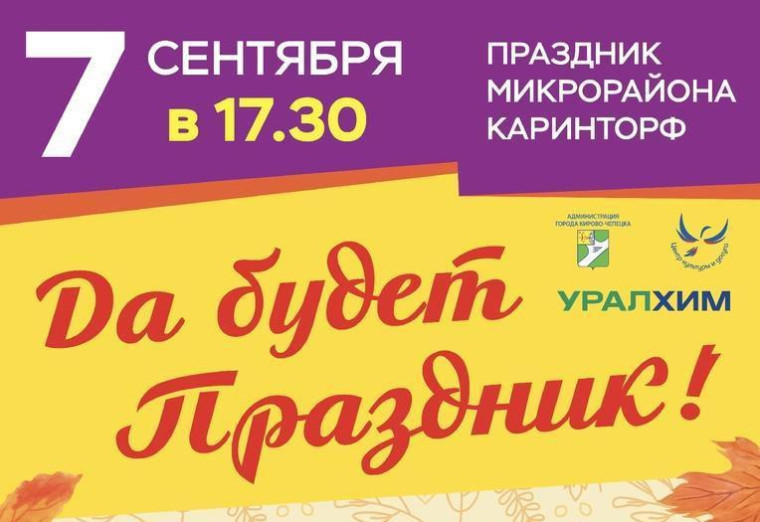 Будет праздник в микрорайоне Каринторф. Будет праздник в микрорайоне Каринторф.