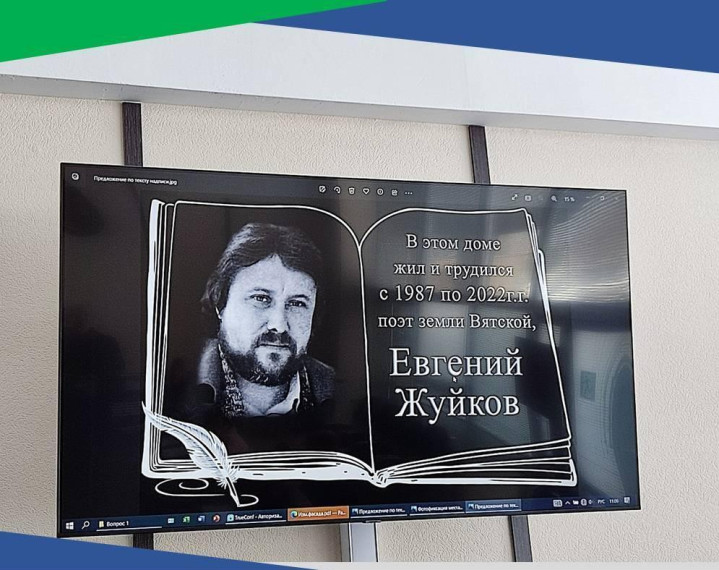 В память о журналисте, писателе, поэте Евгении Жуйкове. В память о журналисте, писателе, поэте Евгении Жуйкове.