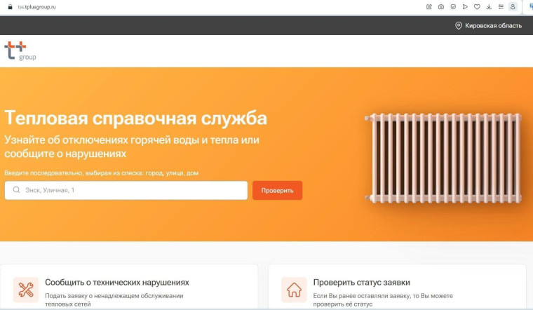 Жители Кирово-Чепецка могут воспользоваться новым онлайн-сервисом компании «Т Плюс». Жители Кирово-Чепецка могут воспользоваться новым онлайн-сервисом компании «Т Плюс».