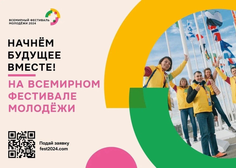 Всемирный фестиваль молодёжи: Начнем будущее вместе!. Всемирный фестиваль молодёжи: Начнем будущее вместе!.