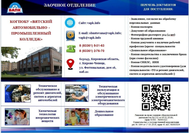 Вятский автомобильно-промышленный колледж г. Кирово-Чепецка приглашает учиться на заочное отделение по востребованным специальностям. Вятский автомобильно-промышленный колледж г. Кирово-Чепецка приглашает учиться на заочное отделение по востребованным специальностям.