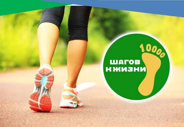 Приглашаем присоединиться к Всероссийской акции «10 000 шагов к жизни». Приглашаем присоединиться к Всероссийской акции «10 000 шагов к жизни».
