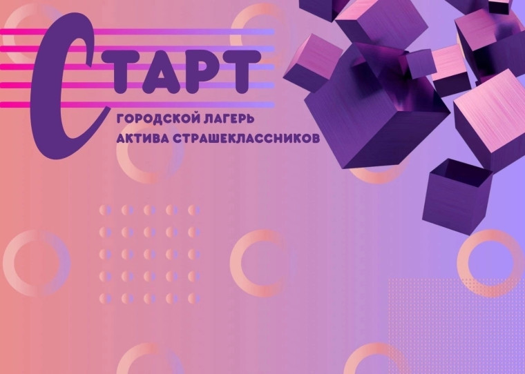 Ежегодный городской лагерь актива старшеклассников «Старт» 2023 начался. Ежегодный городской лагерь актива старшеклассников «Старт» 2023 начался.