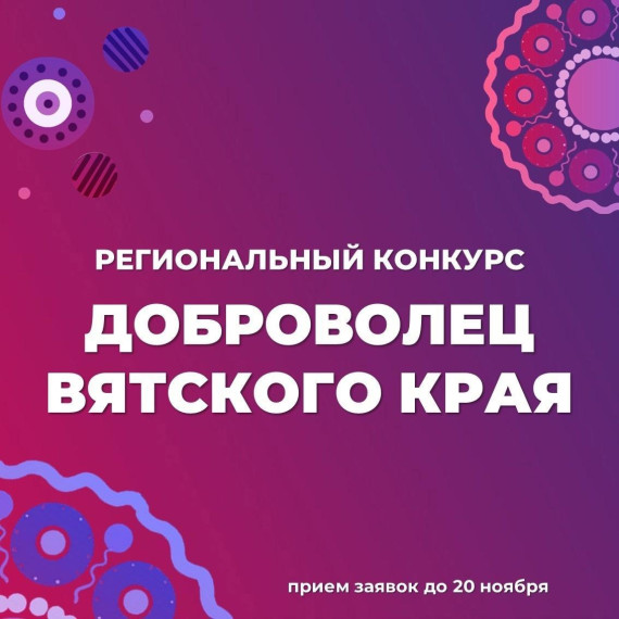 Стартовал прием заявок на региональный конкурс «Доброволец Вятского края». Стартовал прием заявок на региональный конкурс «Доброволец Вятского края».