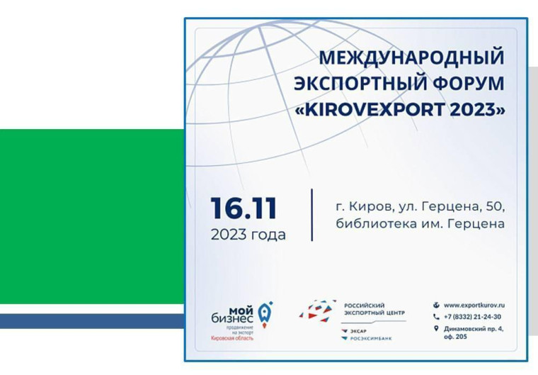 В Кирове пройдет международный экспортный форум. В Кирове пройдет международный экспортный форум.