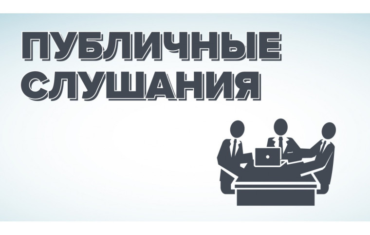 Информация о проведении публичных слушаний. Информация о проведении публичных слушаний.