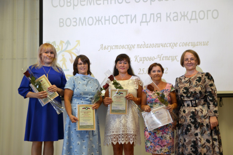 Лучшие работники системы образования города Кирово-Чепецка получили награды. Лучшие работники системы образования города Кирово-Чепецка получили награды.