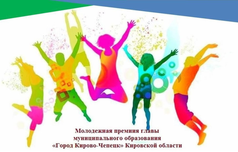 Администрация города Кирово-Чепецка объявляет конкурсный отбор кандидатов на звание Лауреата молодежной премии главы города - 2024. Администрация города Кирово-Чепецка объявляет конкурсный отбор кандидатов на звание Лауреата молодежной премии главы города - 2024.