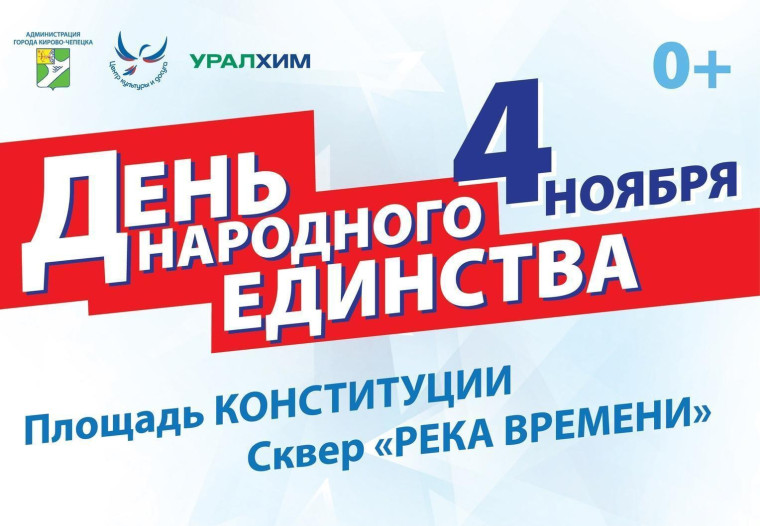 4 ноября в сквере "Река времени" и на площади Конституции пройдут мероприятия, посвященные Дню народного единства. 4 ноября в сквере "Река времени" и на площади Конституции пройдут мероприятия, посвященные Дню народного единства.