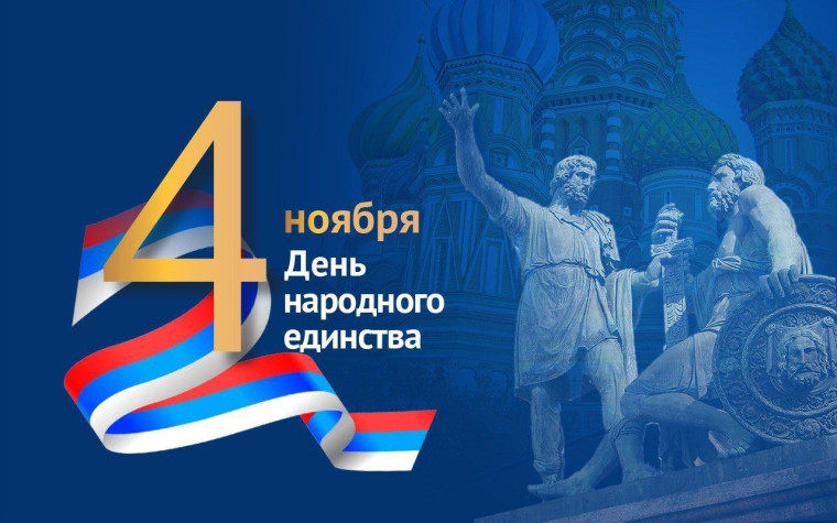 Уважаемые жители города Кирово-Чепецка, поздравляю вас с Днем народного единства!. Уважаемые жители города Кирово-Чепецка, поздравляю вас с Днем народного единства!.