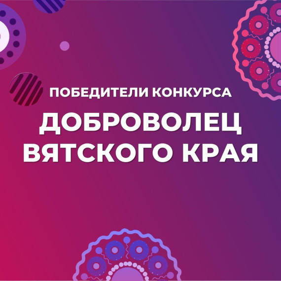 Педагог из Кирово-Чепецка признана лучшим событийным волонтером. Педагог из Кирово-Чепецка признана лучшим событийным волонтером.