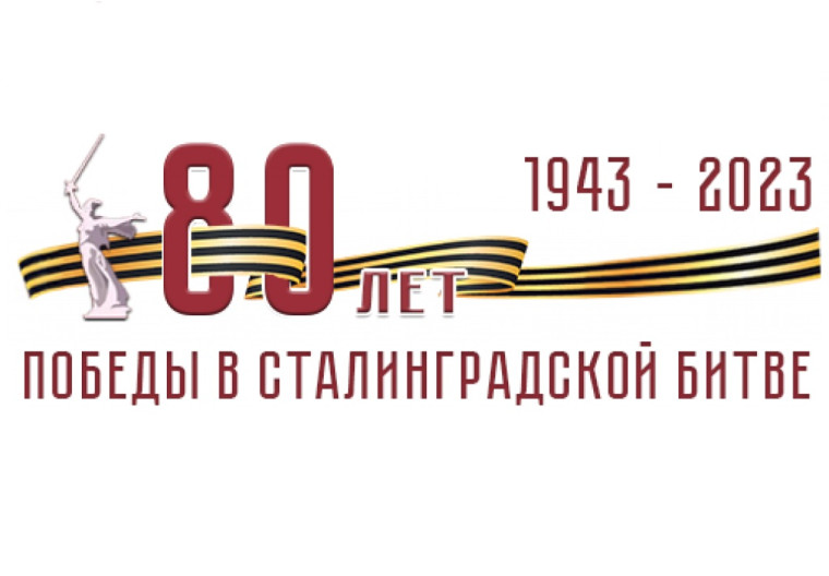 02 февраля 2023 г. вся страна будет отмечать одно из важнейших событий в истории России - 80-летие Победы в Сталинградской битве. 02 февраля 2023 г. вся страна будет отмечать одно из важнейших событий в истории России - 80-летие Победы в Сталинградской битве.
