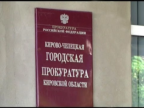 Кирово-Чепецкая городская прокуратура проведёт «горячую линию» по вопросам исполнения законодательства в сфере противодействия коррупции. Кирово-Чепецкая городская прокуратура проведёт «горячую линию» по вопросам исполнения законодательства в сфере противодействия коррупции.