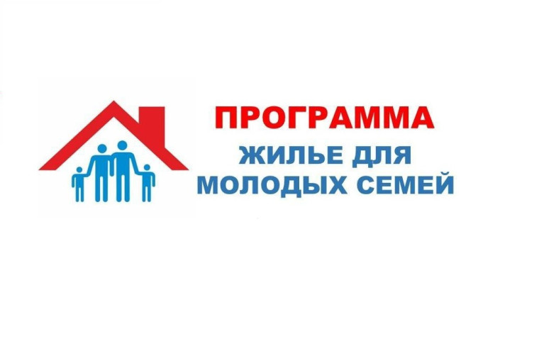 У молодых семей есть возможность получить социальную выплату на приобретение жилья!. У молодых семей есть возможность получить социальную выплату на приобретение жилья!.