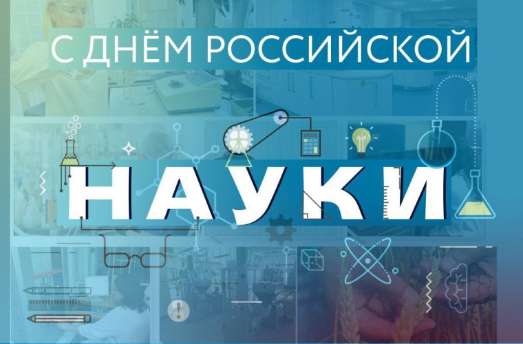 8 февраля – День российской науки. 8 февраля – День российской науки.