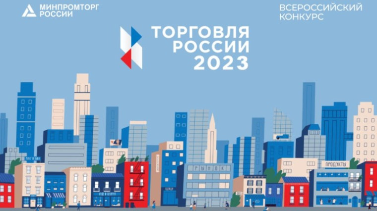 Стартовал прием заявок на шестой ежегодный конкурс «Торговля России». Стартовал прием заявок на шестой ежегодный конкурс «Торговля России».