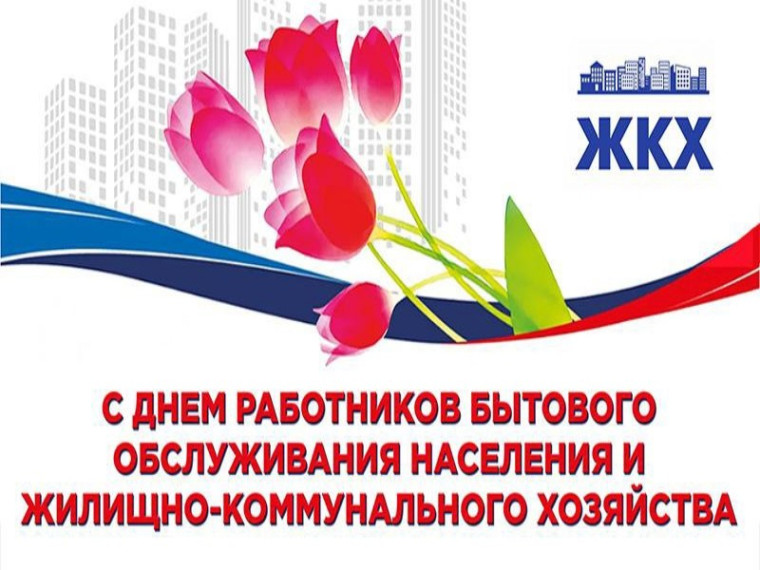 17 марта – День работников бытового обслуживания населения и жилищно-коммунального хозяйства. 17 марта – День работников бытового обслуживания населения и жилищно-коммунального хозяйства.