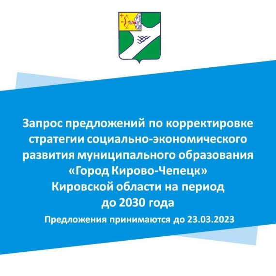 Запрос предложений по корректировке стратегии социально-экономического развития муниципального образования «Город Кирово-Чепецк» Кировской области на период до 2030 года. Запрос предложений по корректировке стратегии социально-экономического развития муниципального образования «Город Кирово-Чепецк» Кировской области на период до 2030 года.