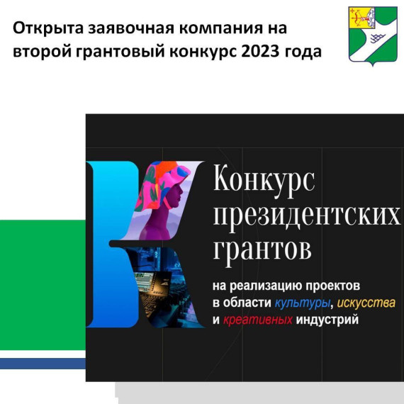 Президентский фонд культурных инициатив объявил второй грантовый конкурс. Президентский фонд культурных инициатив объявил второй грантовый конкурс.