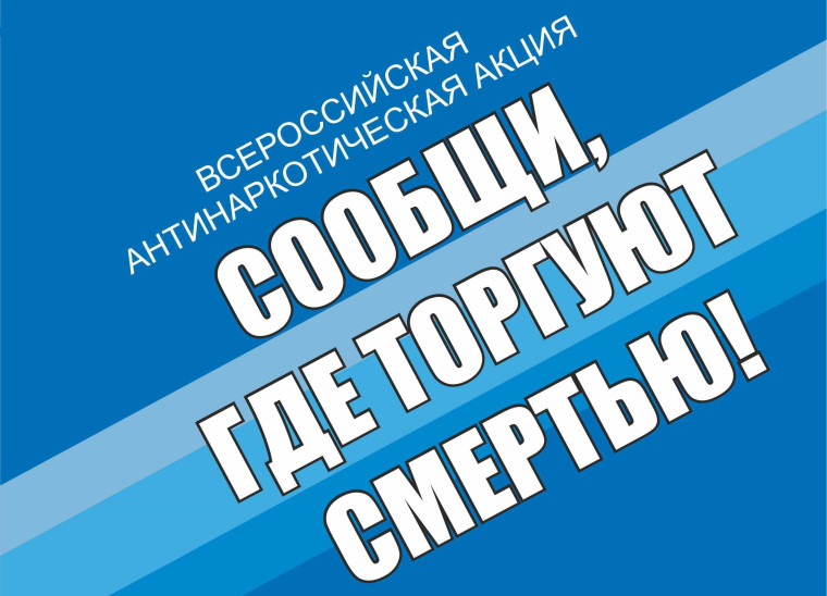 Внимание! Проводится Общероссийская акция «Сообщи, где торгуют смертью!». Внимание! Проводится Общероссийская акция «Сообщи, где торгуют смертью!».