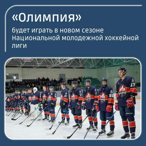 Кирово-чепецкий хоккейный клуб «Олимпия» будет играть в новом сезоне Национальной молодежной хоккейной лиги. Кирово-чепецкий хоккейный клуб «Олимпия» будет играть в новом сезоне Национальной молодежной хоккейной лиги.