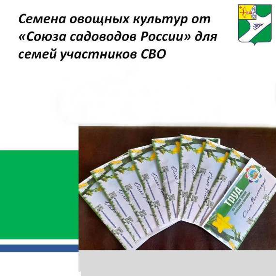 Семена овощных культур от «Союза садоводов России» для семей участников СВО. Семена овощных культур от «Союза садоводов России» для семей участников СВО.