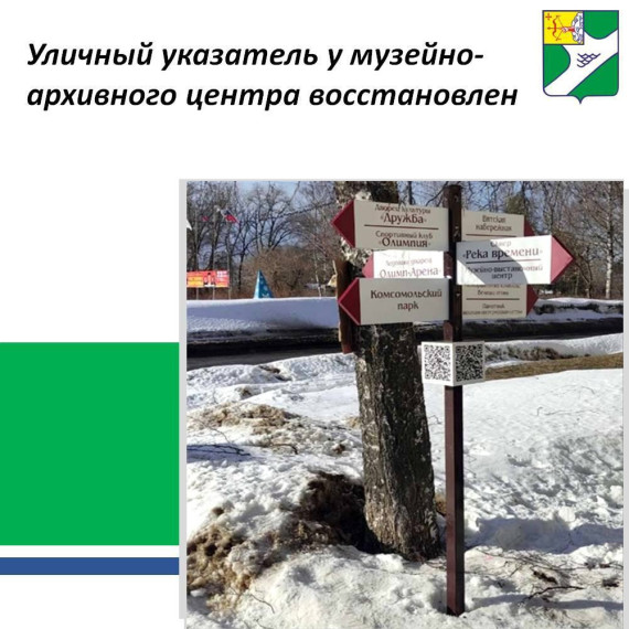 Уличный указатель у музейно-архивного центра восстановлен. Уличный указатель у музейно-архивного центра восстановлен.